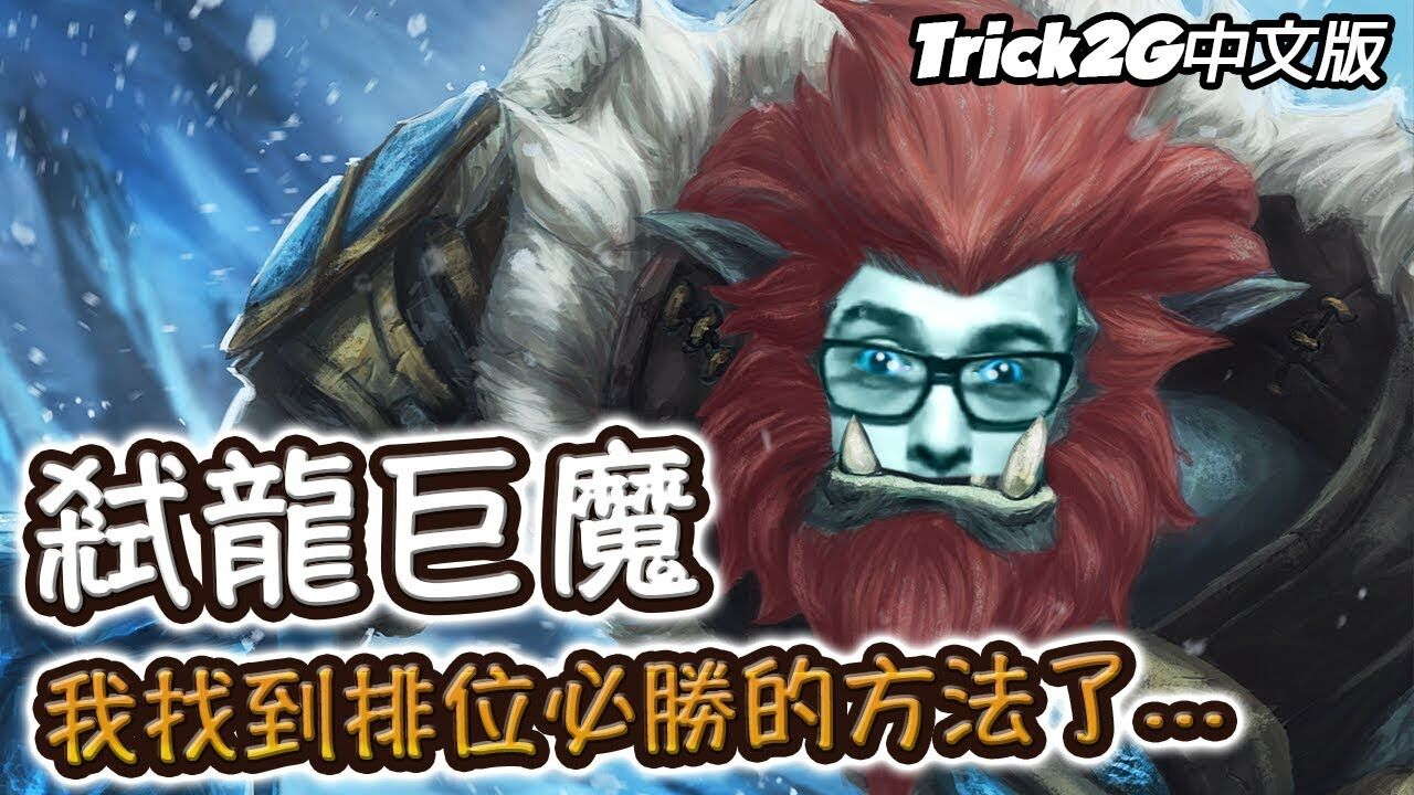 Trick2G- 你不能忘記我的特朗德 老子可是弒龍勇士呢!(中文字幕) -LoL英雄聯盟